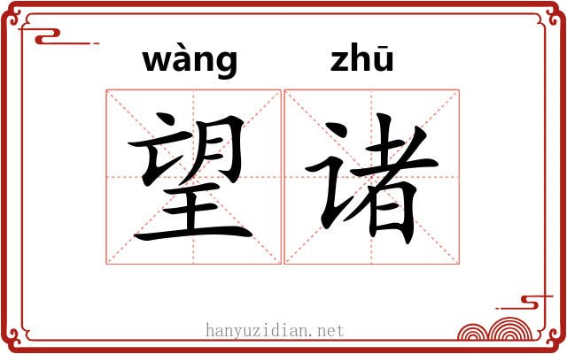 望诸