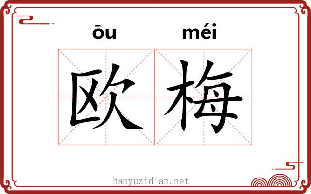 欧梅