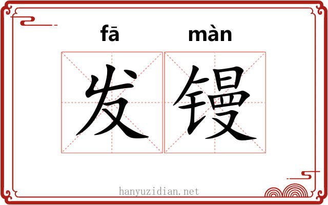 发镘