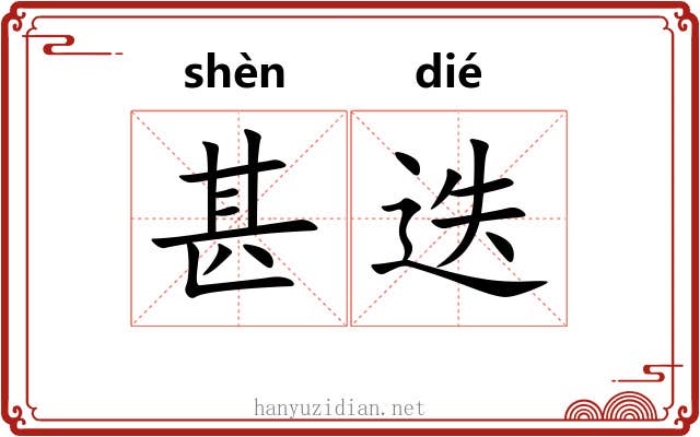 甚迭
