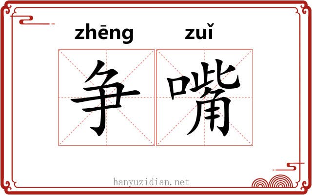 争嘴