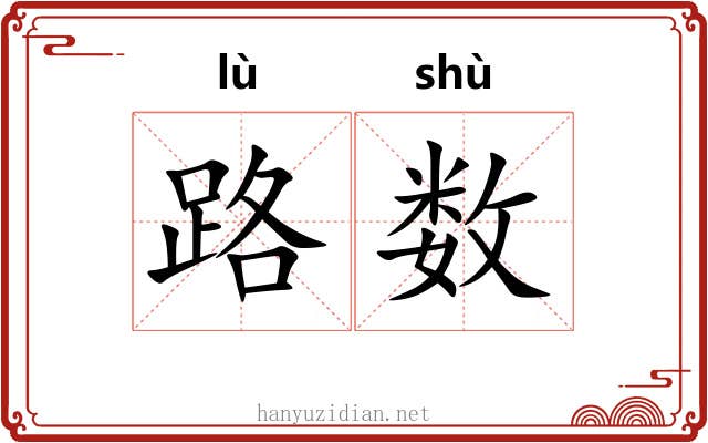 路数