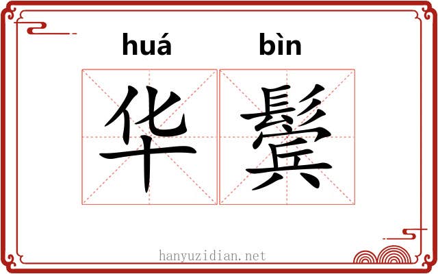 华鬓