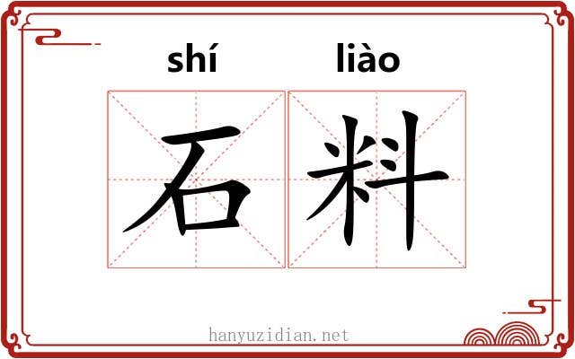 石料 石料