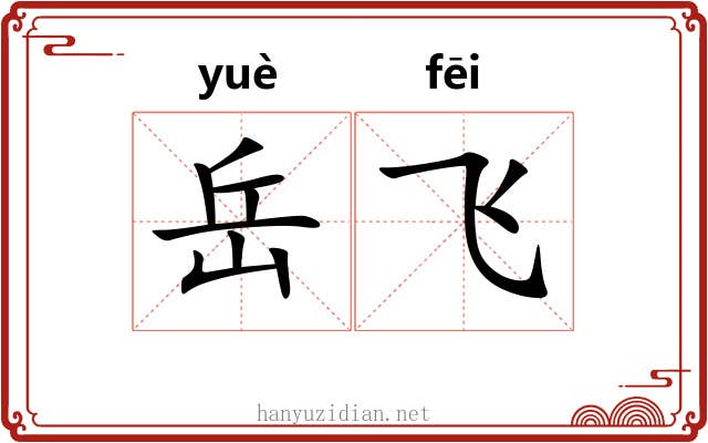 岳飞
