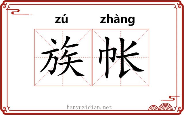 族帐