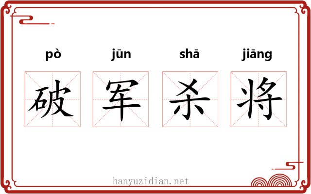 破军杀将 破军杀将