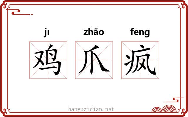 鸡爪疯