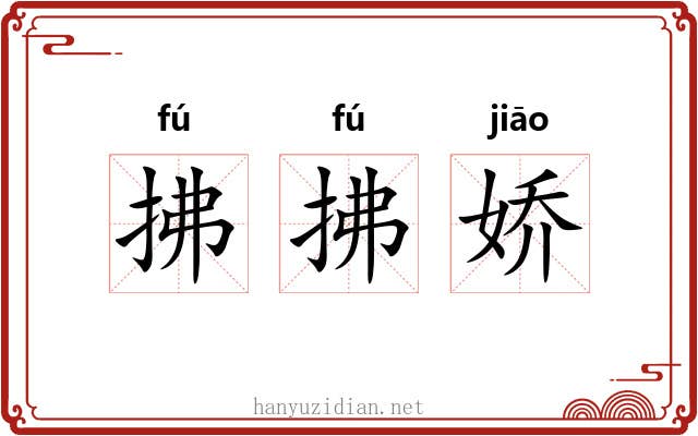 拂拂娇