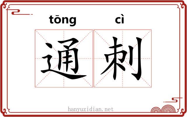 通刺 通刺