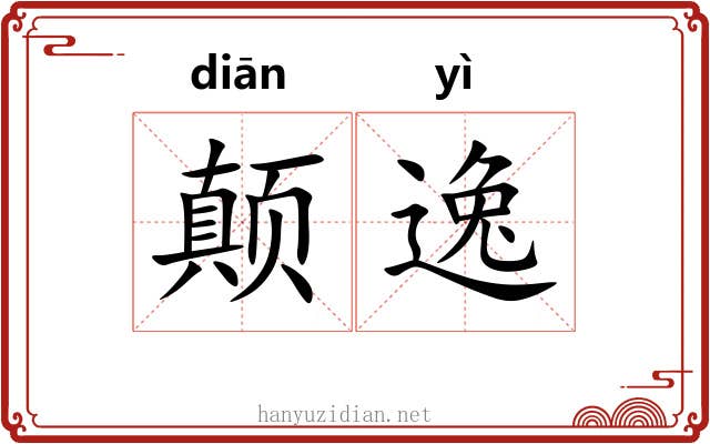 颠逸 颠逸