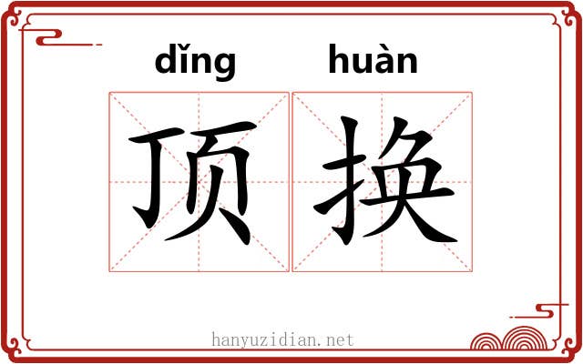 顶换