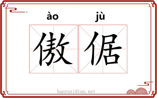 傲倨