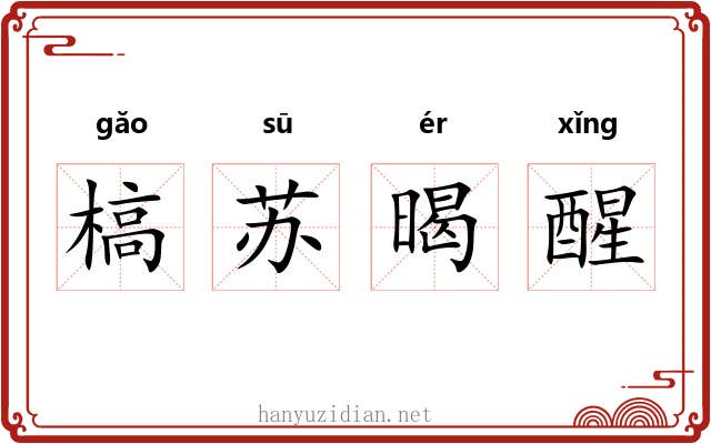槁苏暍醒 槁苏暍醒