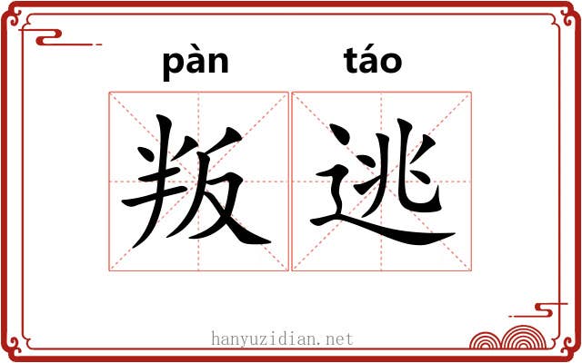 叛逃