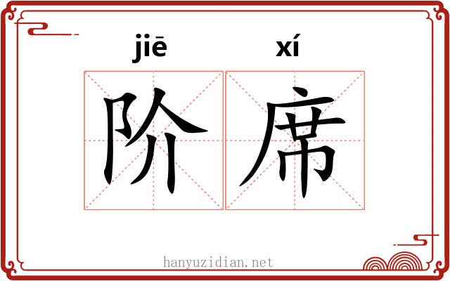 阶席