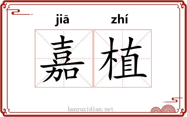 嘉植