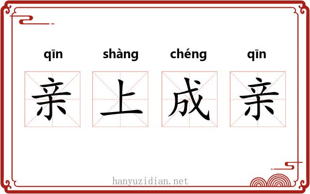 亲上成亲