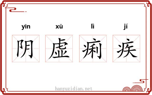 阴虚痢疾 阴虚痢疾