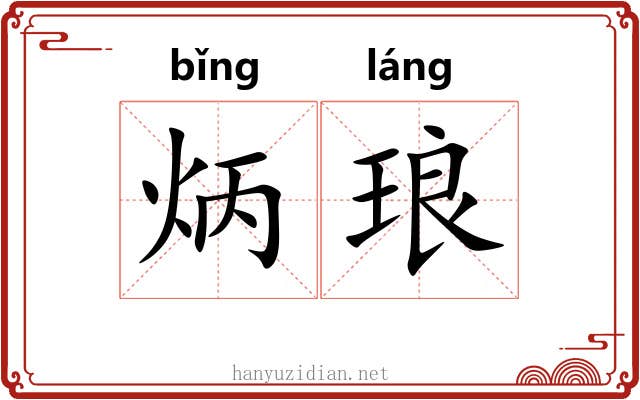 炳琅