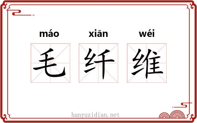 毛纤维