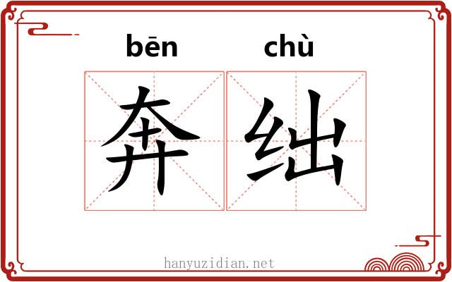 奔绌