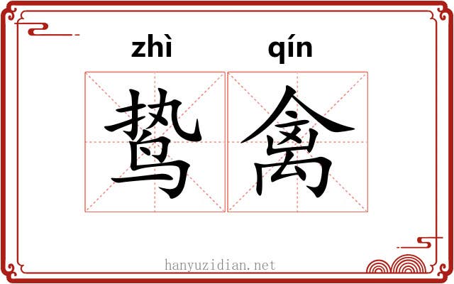 鸷禽