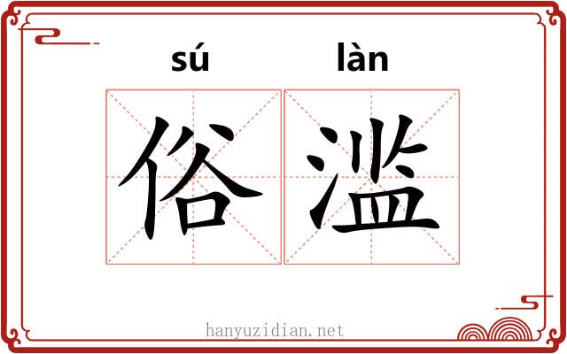 俗滥