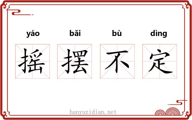 摇摆不定 摇摆不定