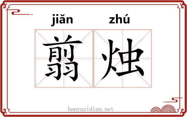 翦烛