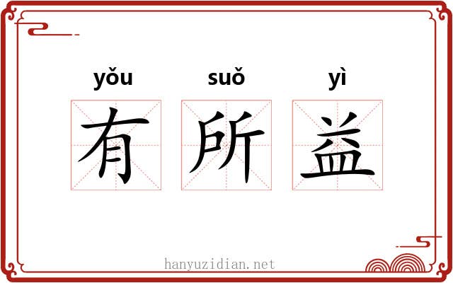 有所益