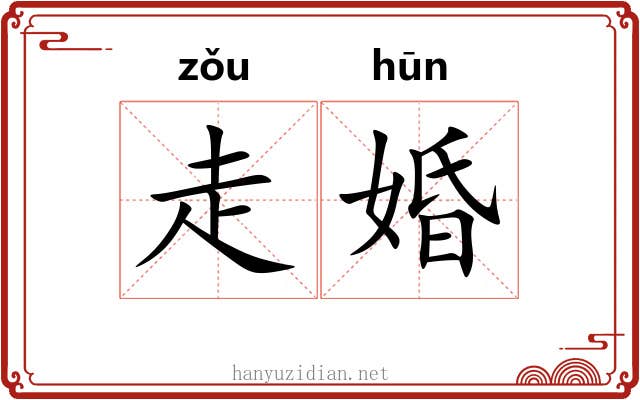 走婚 走婚
