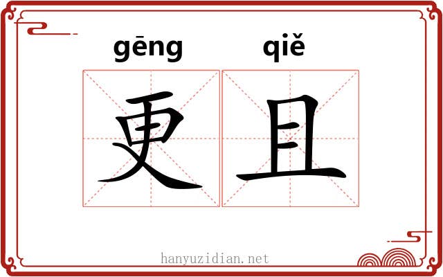 更且 更且