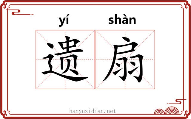 遗扇