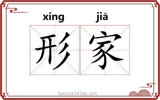 形家 形家