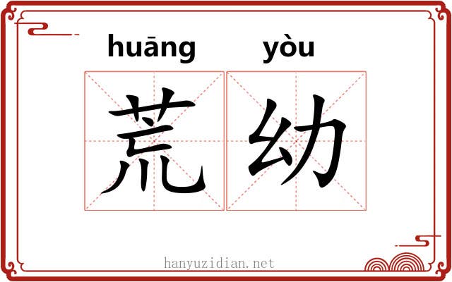 荒幼 荒幼