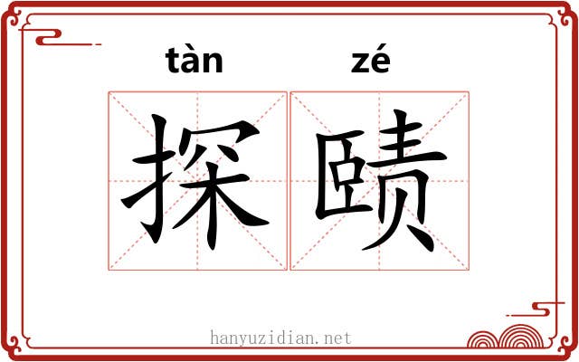 探赜