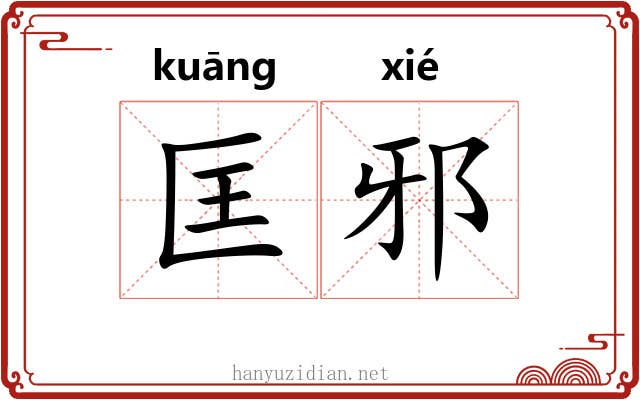 匡邪