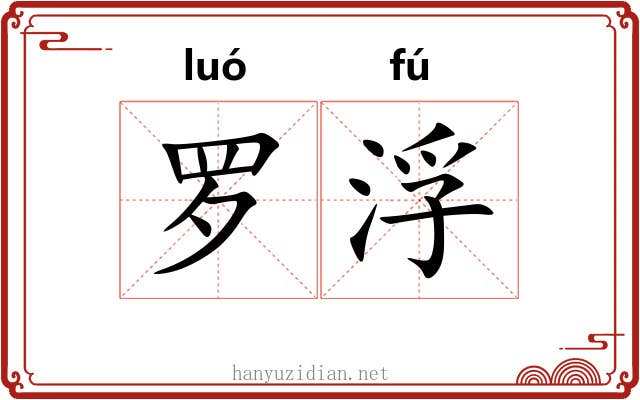 罗浮 罗浮