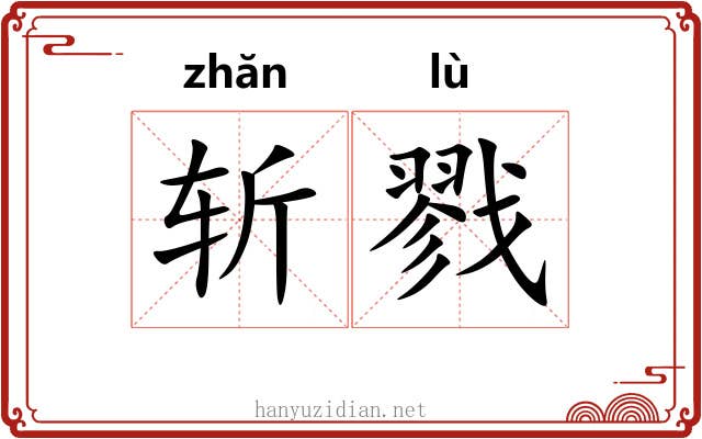 斩戮