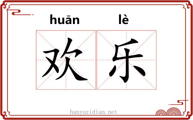 欢乐 欢乐