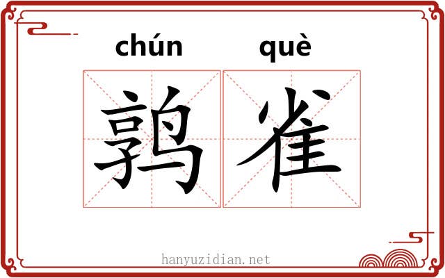 鹑雀 鹑雀