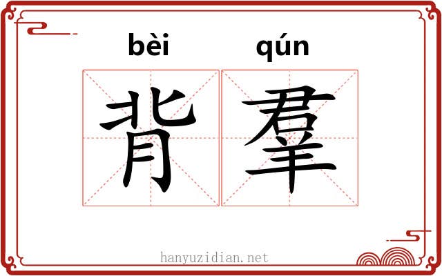 背羣 背羣