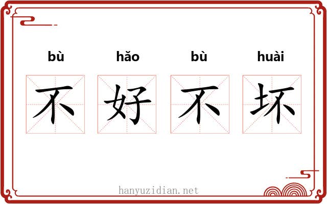 不好不坏 不好不坏