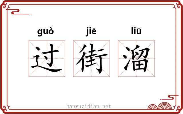 过街溜 过街溜