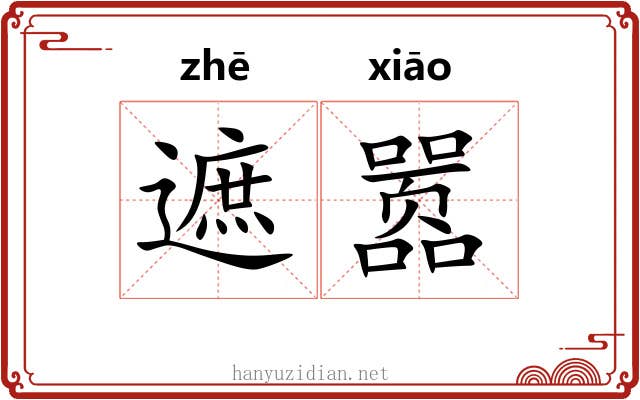 遮嚣