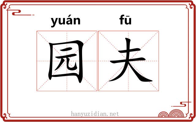 园夫 园夫
