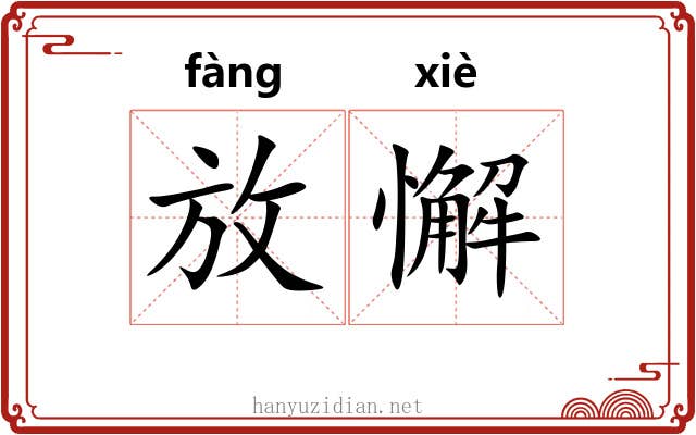 放懈 放懈