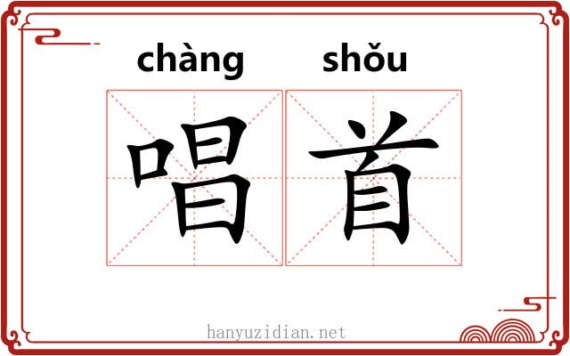 唱首