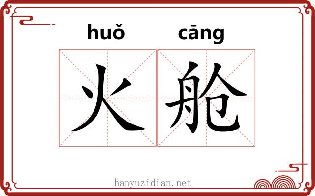 火舱